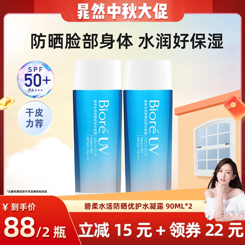 【晁然推荐】碧柔水活防晒优护水凝露90ml*2保湿防水高倍防晒身体