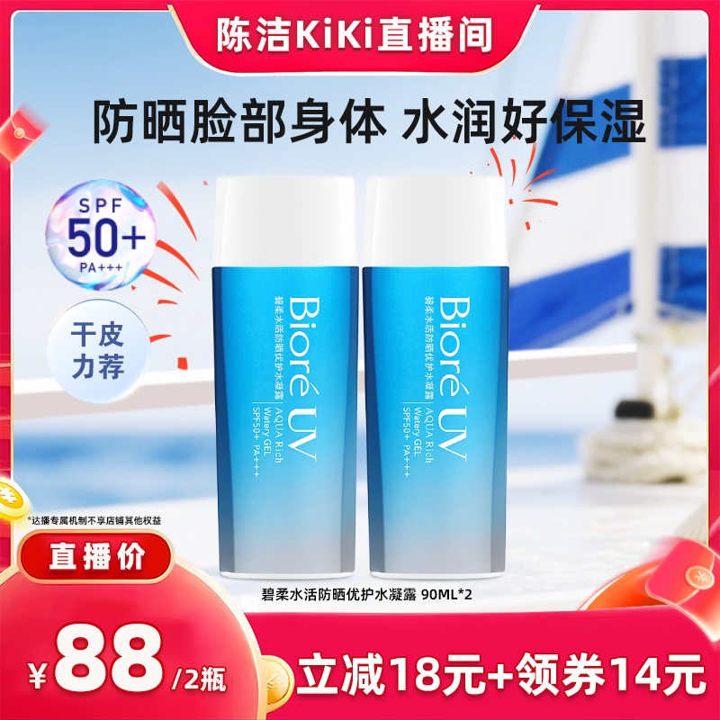 【抢现货！k姐618】碧柔水活防晒优护水凝露*2轻薄保湿防水身体