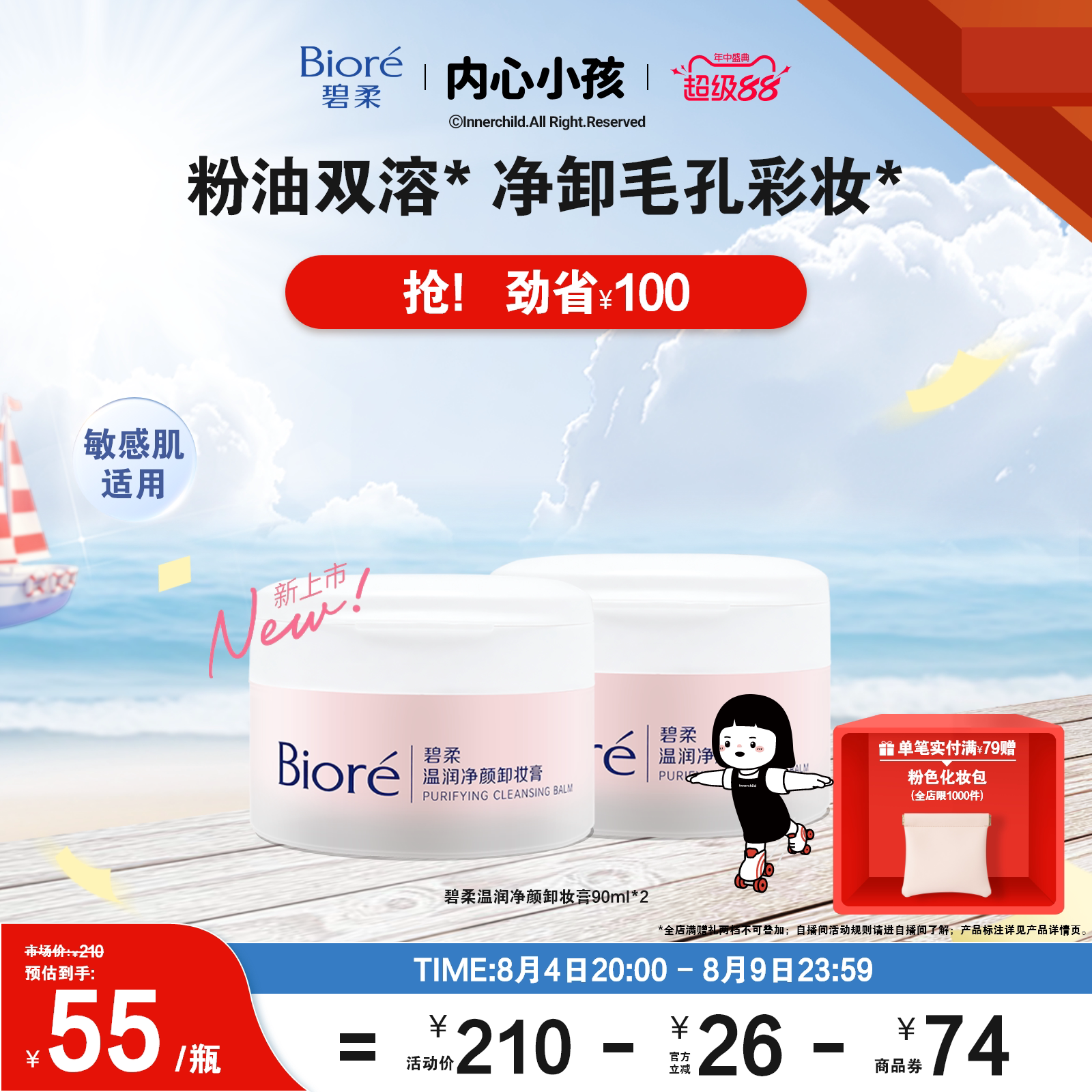 碧柔温润净颜卸妆膏90ml