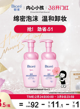 【开门红抢购】Biore碧柔深层净柔卸妆泡沫150ml*2清洁脸一按出泡