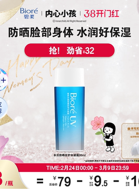 【开门红抢购】Biore碧柔水活防晒优护水凝露90ml防水身体隔离