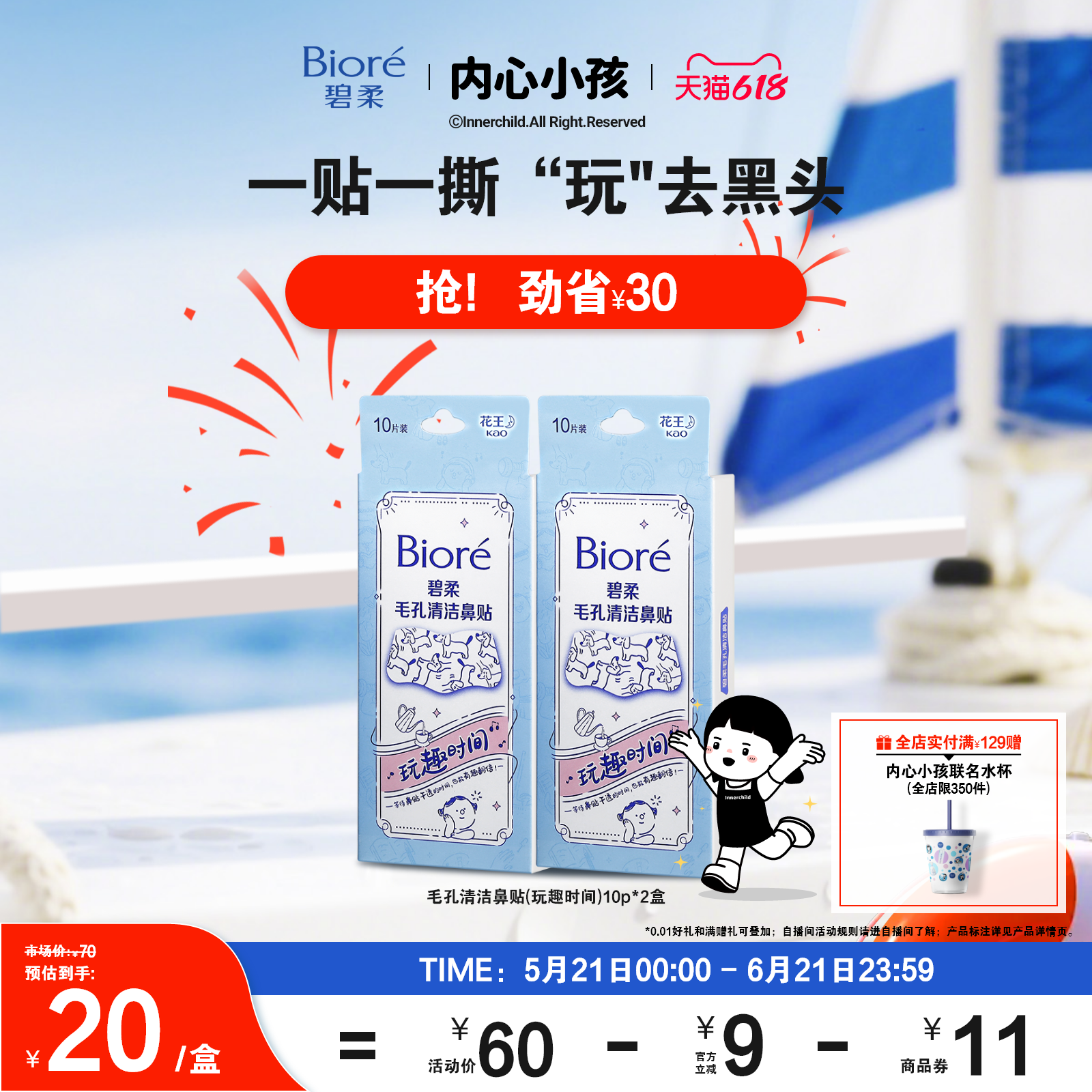 【618狂欢购】碧柔鼻贴男女通用版-玩趣时间10P*2清洁光滑鼻头