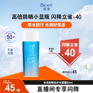 碧柔水活防晒优护水凝露90ml防水身体隔离防晒 进自播间专享