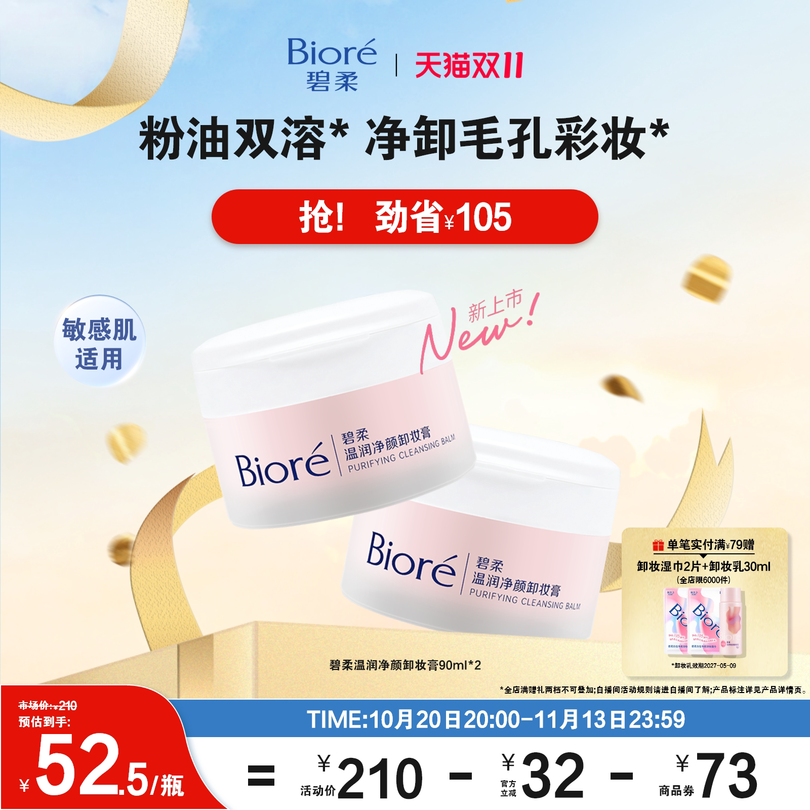 碧柔温润净颜卸妆膏90ml