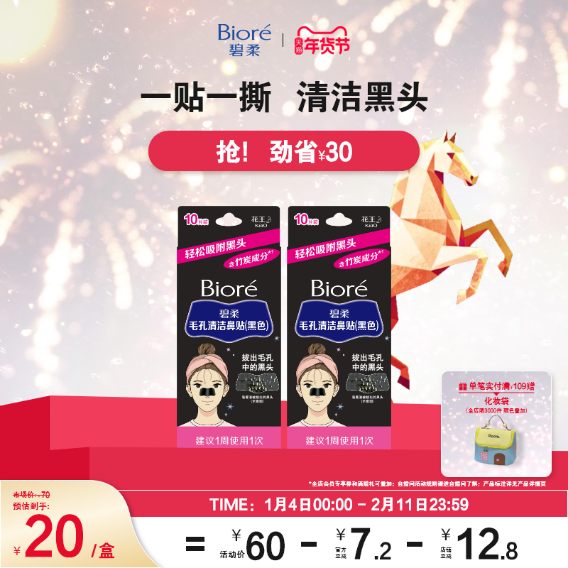 【立即购买】Biore碧柔毛孔清洁女黑鼻贴10P*2装清洁黑头粉刺,美容护肤/美体/精油,鼻贴,淘宝优惠券,粉丝福利购,淘宝优惠卷