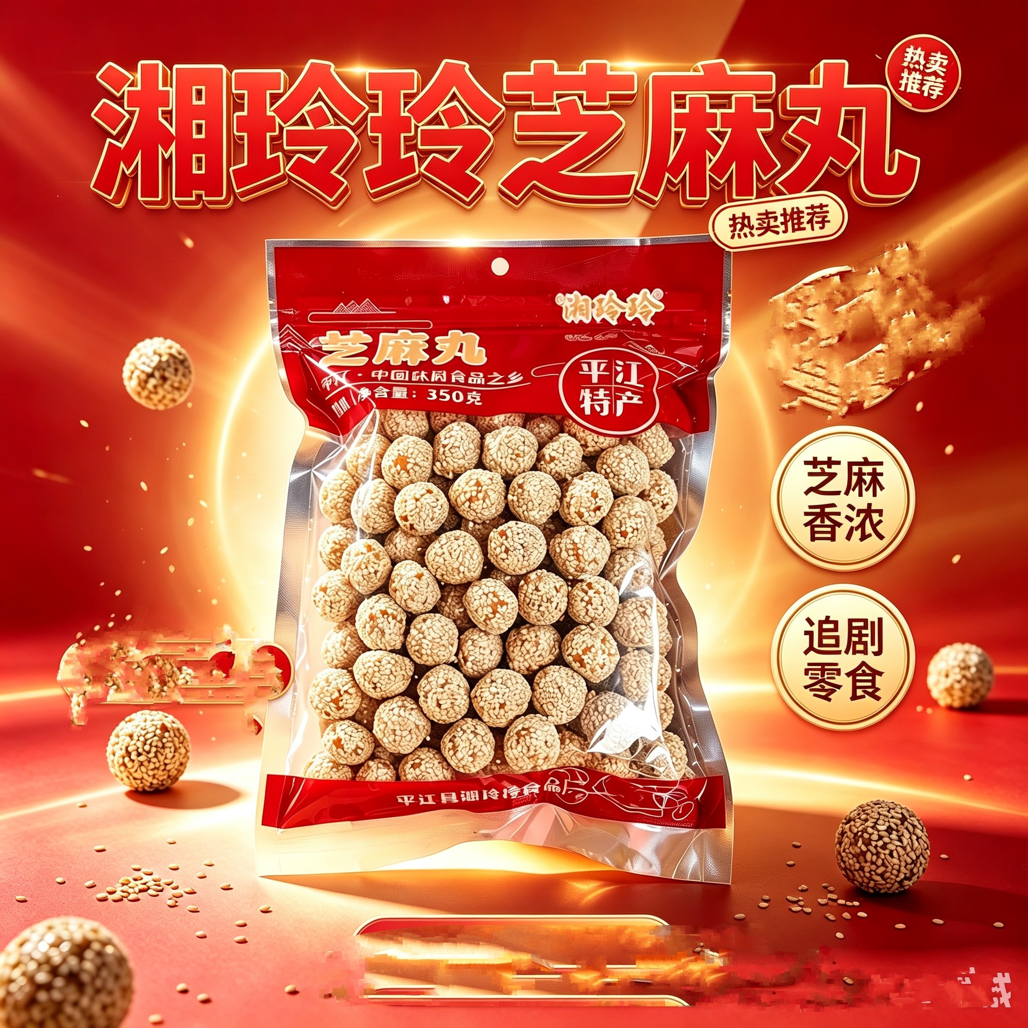 湖南特产平江湘玲玲芝麻丸350克休闲零食糕点