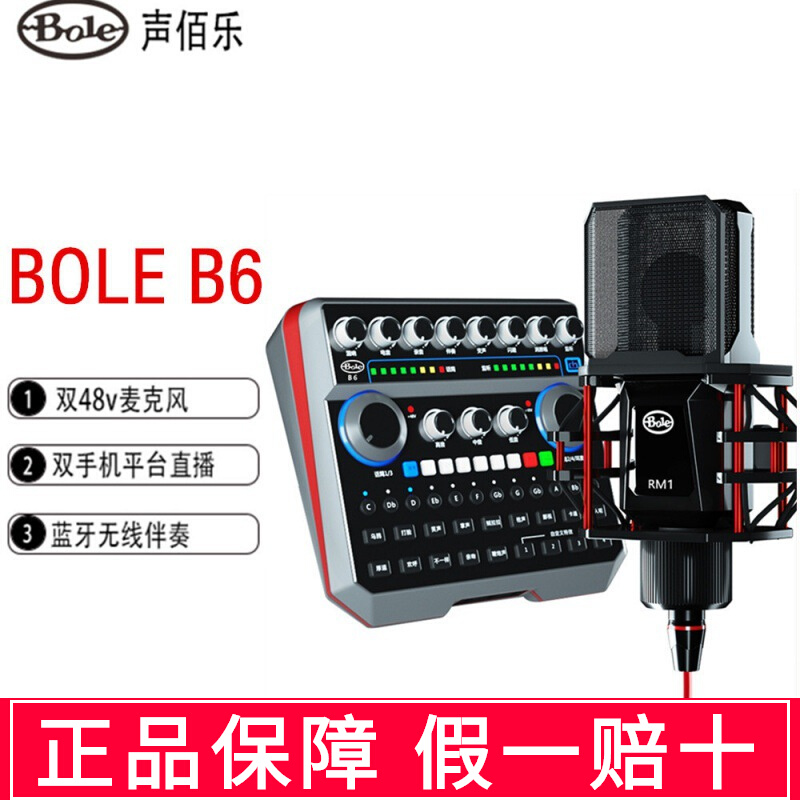 Bole/声佰乐 B6声卡手机电脑直播声卡电容麦克风48v套装外置主播