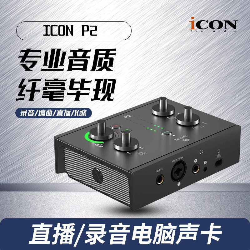 iCON艾肯panel2外置声卡台式电脑25新款直播套装专业高端唱歌录音