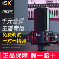 ISK S440电容麦克风直播外置声卡手机k歌主播主持录音棚话筒喊麦