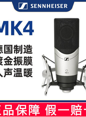 SENNHEISER/森海塞尔 MK4录音棚网络主播K歌电容话筒套装麦克风