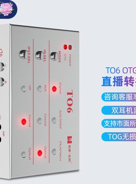 加来众科TO6直播一号安卓苹果手机艾肯创新声卡内置OTG数字转换器