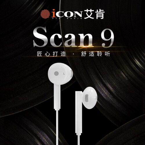 icon艾肯SCAN9入耳式直播K歌监听耳机手机电脑声卡通用2.5米