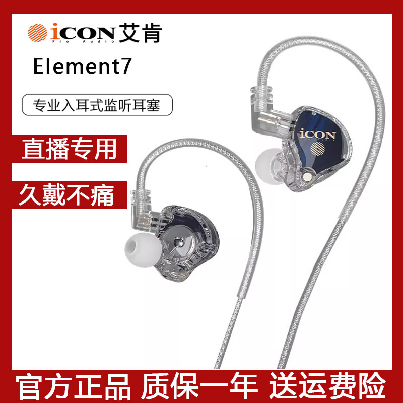 icon艾肯Elemt7直播监听耳