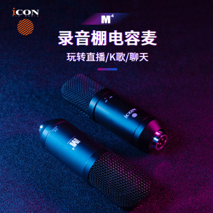 iCON艾肯M4专业大振膜电容话筒直播唱歌配音录音专用麦克风声卡全