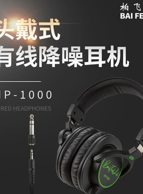 柏飞利HP1000直播监听耳机K歌头戴耳机有线耳机
