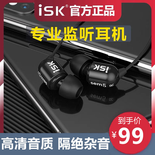 ISKsem5监听耳机入耳式手机声卡