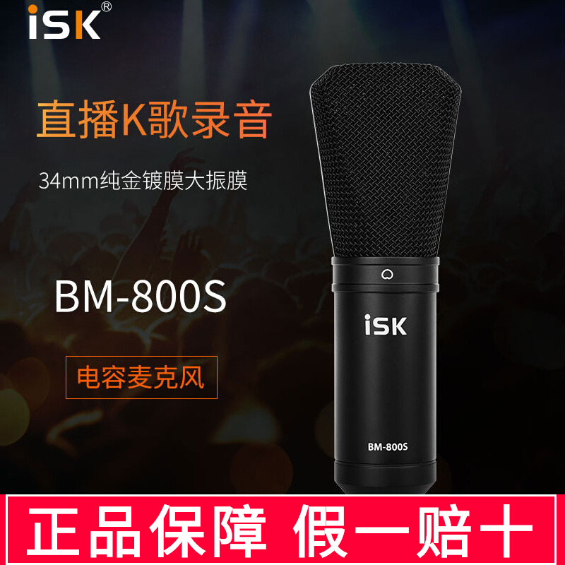 ISK BM800s录音电容麦克风网红直播设备声卡套餐笔记本台式机电脑