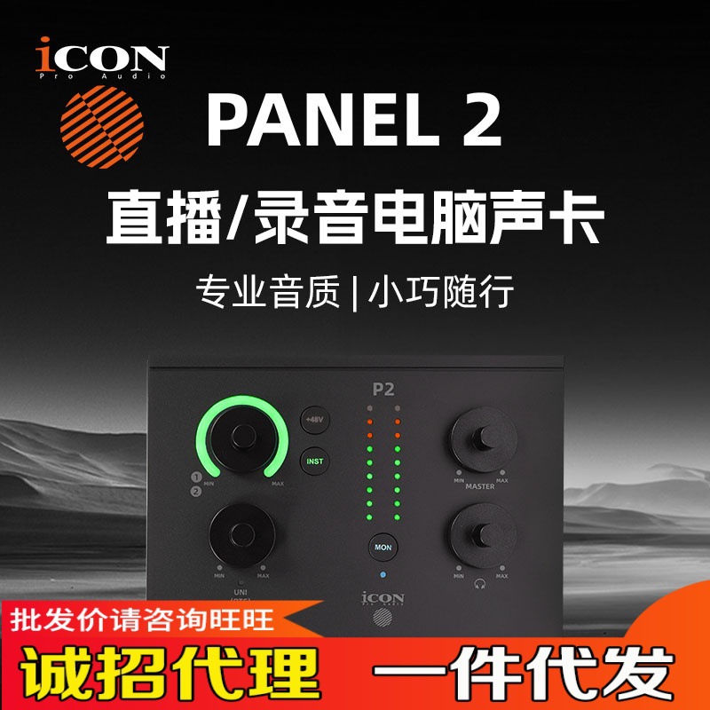 iCON艾肯panel2外置声卡台式电脑25新款直播套装专业高端唱歌录音