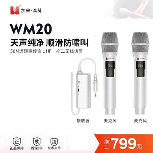 加来众科WM20专业无线话筒一拖二U段防啸叫户外直播手持麦克风