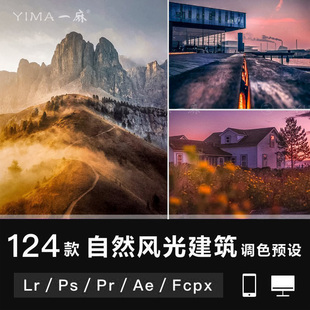 LR预设风景建筑HDR景观风光ACR调色滤镜PS_PR_FCPX_达芬奇_AE_LUT