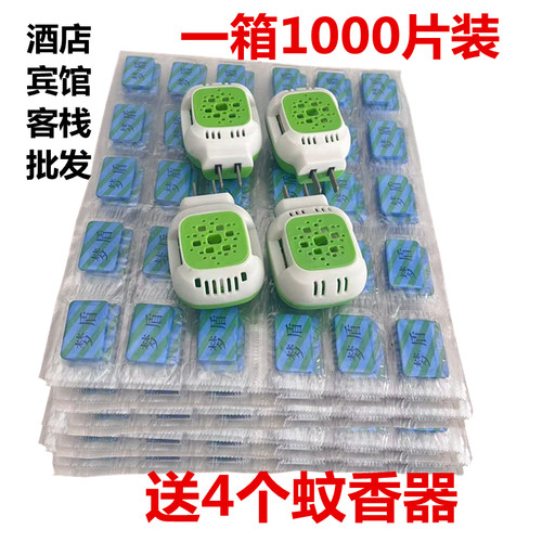 无味1000片散装电热蚊香片加热器家用酒店宾馆驱灭蚊片驱蚊片插头
