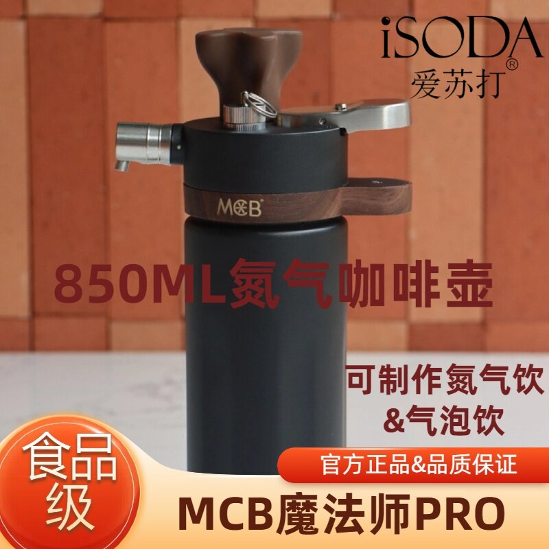 MCB魔法师pro氮气壶氮气瓶氮气咖啡壶氮气茶气泡水N2氮气二氧化碳