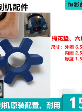 腌制机配件梅花垫片六角垫胶垫