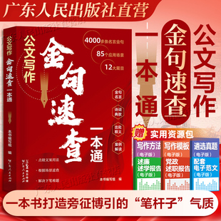 公文写作金句速查一本通 公文写作辅导类写作技巧类书籍 涵盖公文写作所需的经典用词用句段落及各类应用场景 广东人民出版社