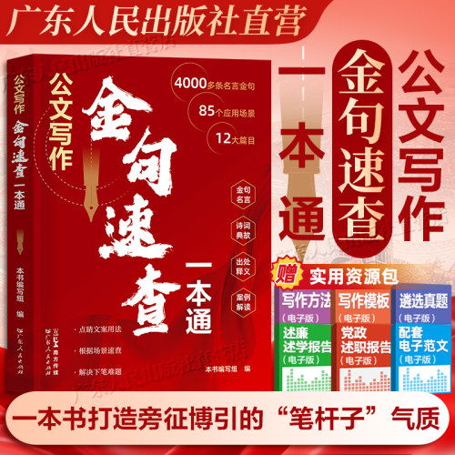 公文写作金句速查一本通 公文写作辅导类写作技巧类书籍 涵盖公文写作所需的经典用词用句段落及各类应用场景 广东人民出版社