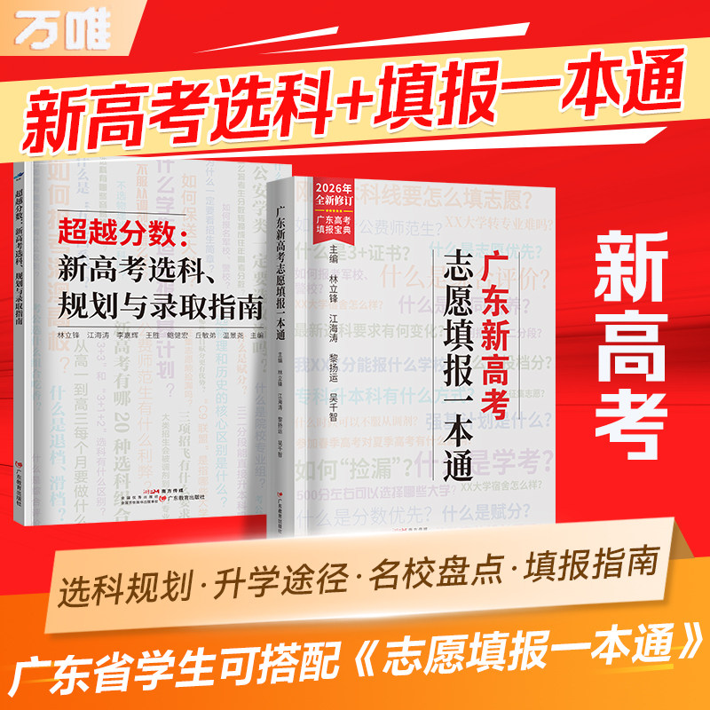 备考2026新高考选科规划与录取指南全国高考志愿填报指南升学业规划解读规划名校盘点高校分数选科书高中报考大学专业广东高一二三