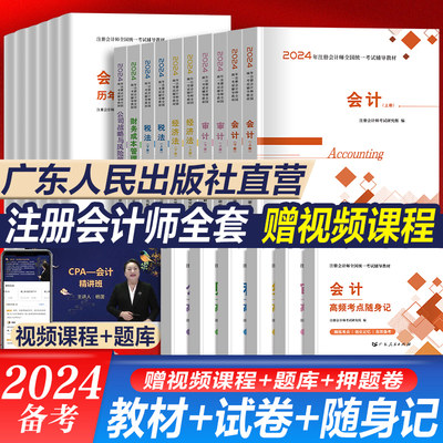 cpa2024备考注册会计教材试卷