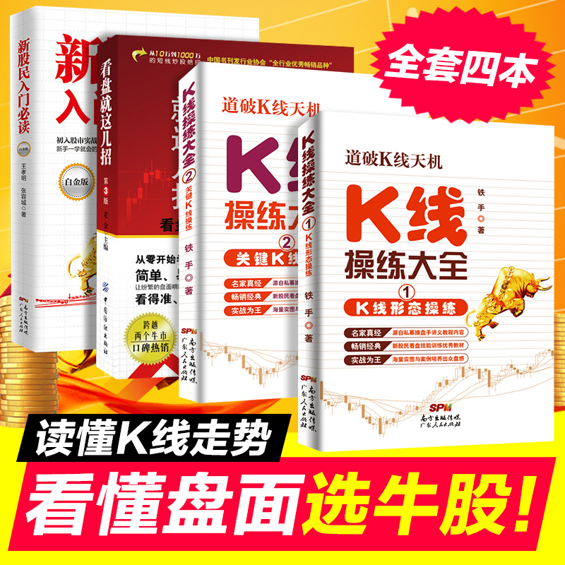 正版4本 新股民入门+K线操练+看盘技巧股票入门基础知识股票书籍大全炒股书籍新手入门K线图蜡烛图技术分析技巧书金融操盘手