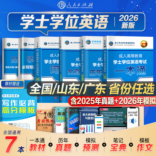 2026学士学位英语全国省份任选
