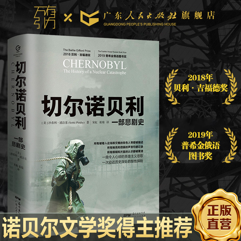 出版社自营】切尔诺贝利一部悲剧史万有引力书系世界欧洲苏联历史书籍解体核爆炸全球通史大国的崩溃沙希利浦洛基著俄罗斯东欧剧变属于什么档次？