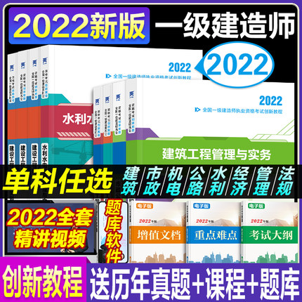 单科专业任选一级建造师2022教材建筑市政公用机电水利水电公路一建题库建筑工程项目管理与实务法规及相关知识经济复习资料新版