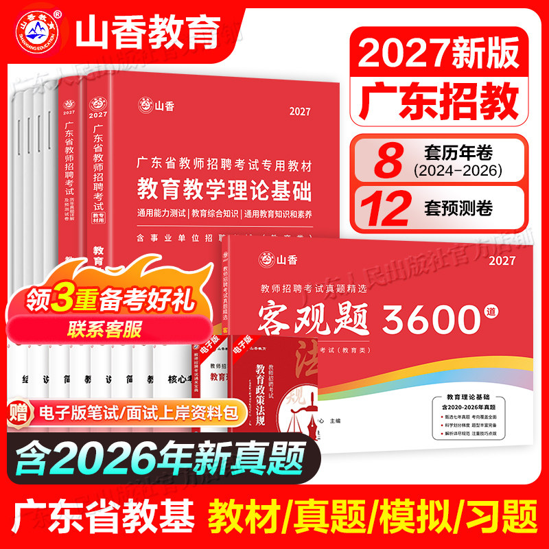 山香教育广东省教师招聘考试2027新版广东教师考编用书历年真题教材3600教综中小学教育教学理论综合基础知识试卷语文数学英语编制