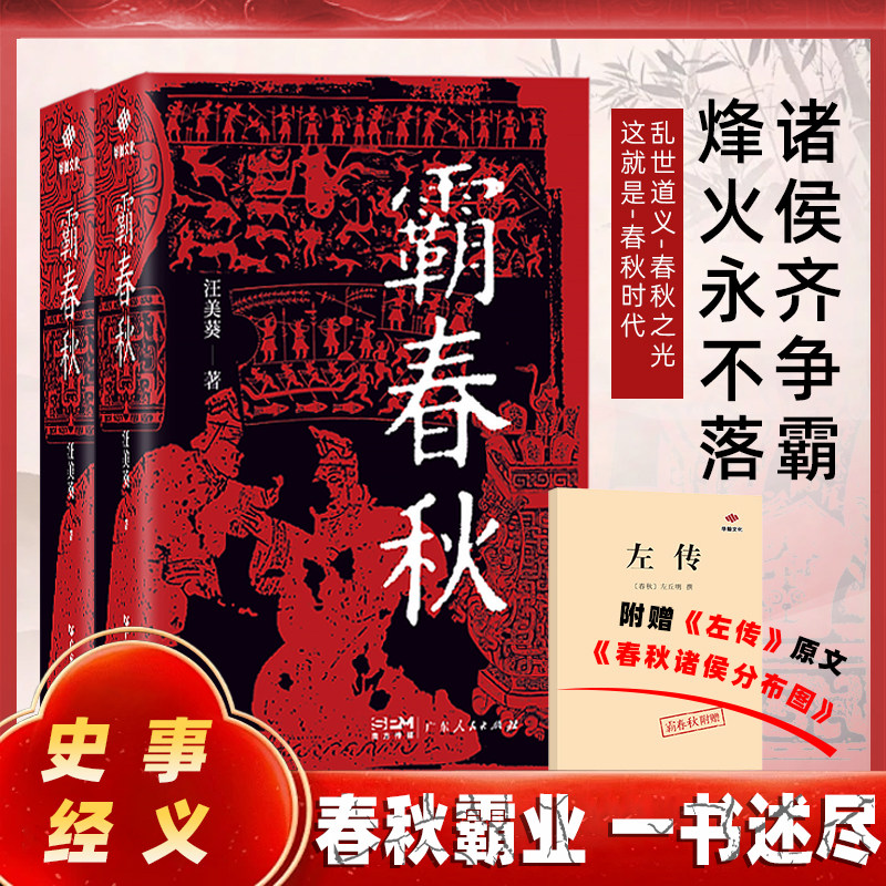 霸春秋左传 汪美葵 春秋战国历史书籍春秋争霸五霸战国百年乱世战国史中国历史中国近代书籍通俗说史畅销书籍正版广东人民出版社