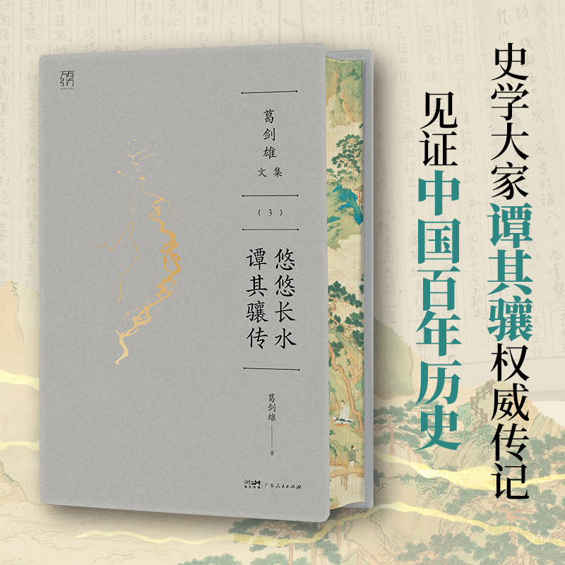 【精装刷边版】葛剑雄文集 悠悠长水 万有引力书系 谭其骧传 葛剑雄著 历史人物传记中国历史地理学 广东人民出版社