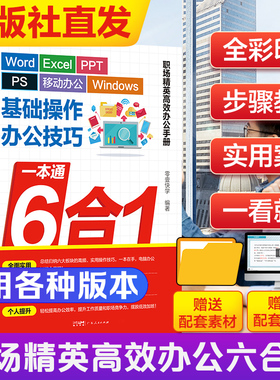 官方自营】办公应用从入门到精通新手零基础学电脑书籍 word excel ppt软件表格制作学习书wps教程office知识自学计算机自动化教材
