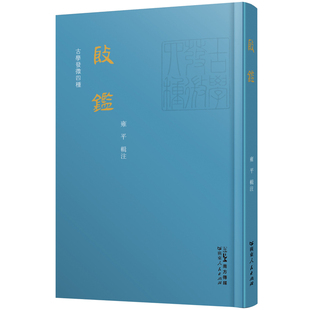 殷鉴 雍平著历史研究编年体商代史论著发掘研究现存古籍及甲骨卜辞和铜器铭文中殷商史料广东人民出版社