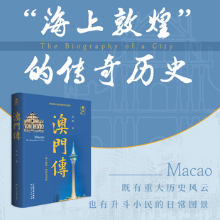 【精装】澳门传 “海上敦煌”的传奇历史 澳门的起源、城建历史、经济发展、历史文化、风俗民情 城市传记澳门历史 广东人民出版社