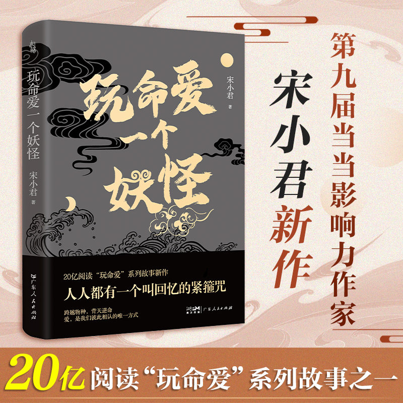 玩命爱一个妖怪中国当代爱情短篇小说玩命爱一个姑娘如何杀死我最好的朋友豆瓣高人气作者宋小君著青春都市言情小说书籍 - 实物图