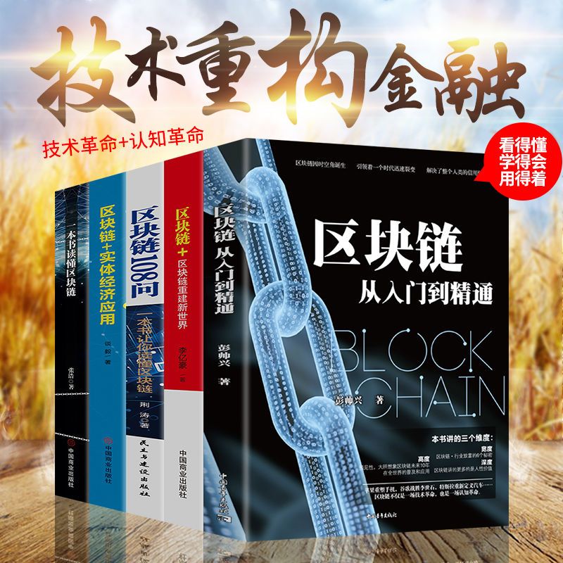 零基础玩区块链数字货币理财互联网技术从入门到精通让你读懂区块链技术指南技术驱动金融实战金融革命等实用教程经济金融书籍