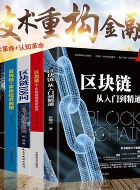 零基础玩区块链数字货币理财互联网技术从入门到精通让你读懂区块链技术指南技术驱动金融实战金融革命等实用教程经济金融书籍