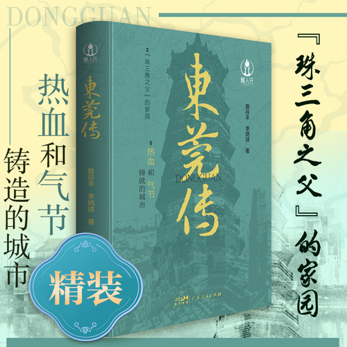 【精装】东莞传 东莞历史文化经济建设风俗民情人文城市传记 广府文化粤曲粤剧名胜古迹东莞世界制造业之都的前世今生岭南地域书籍