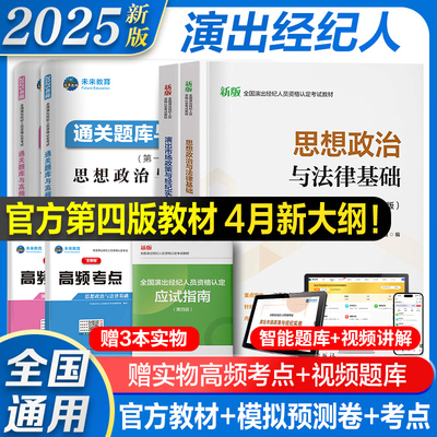 2025年新版演出经纪人资格考试教材演出许可证职业资格证历年真题试卷全国市场政策与经纪实务思想政治法律基础科目一科二书艺人