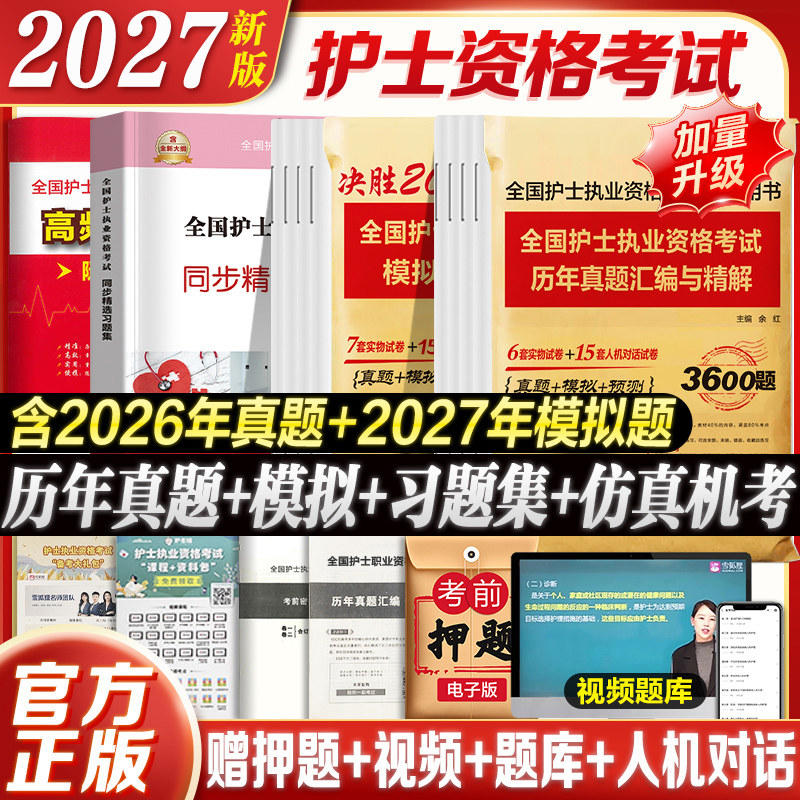 2026年备考护资考试历年真题模拟试卷习题库2025护士证执业资格考试真题卷可搭轻松过人卫版护考真题人卫护士资格考试