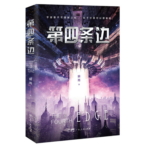 第四条边 瞬雨著幻想小说飞船尼罗河实验室探测信息星球设备卫星预测分析旅行想象调查数据项目震撼路演投资初衷广东人民出版社