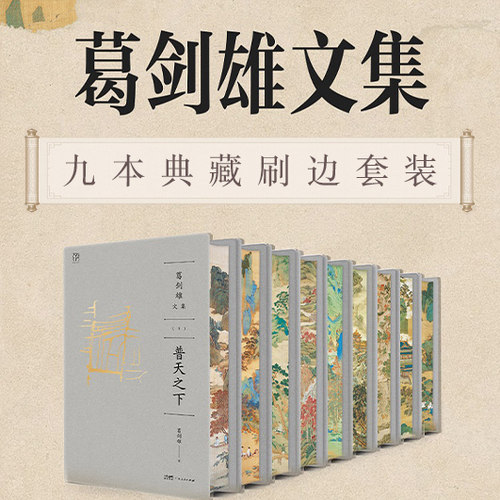 【刷边版】葛剑雄文集 普天之下亿兆斯民悠悠长水南北西东追寻时空史迹记踪冷眼热言何以中国也是读书 中国历史地理书籍