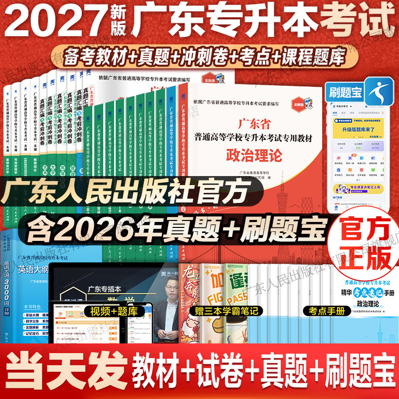 官方新书】广东专插本2027备考教材历年真题模拟专升本英语政治理论管理高等数学大学语文民法艺术概经济教育省复习资料2026年